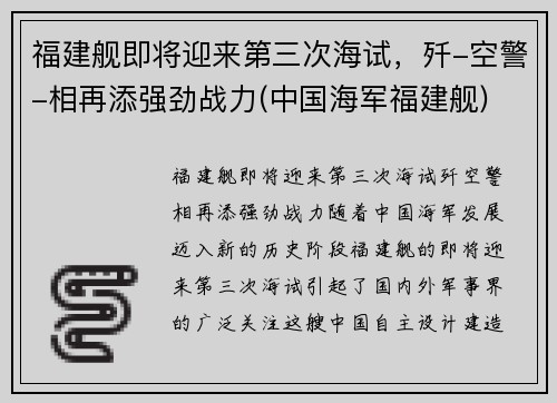 福建舰即将迎来第三次海试，歼-空警-相再添强劲战力(中国海军福建舰)