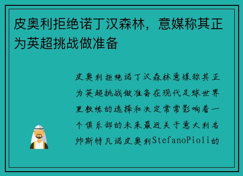 皮奥利拒绝诺丁汉森林，意媒称其正为英超挑战做准备