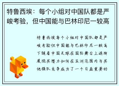 特鲁西埃：每个小组对中国队都是严峻考验，但中国能与巴林印尼一较高下