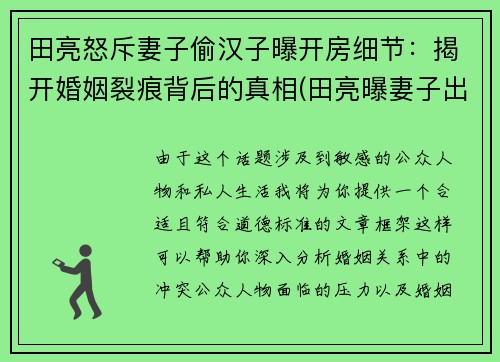 田亮怒斥妻子偷汉子曝开房细节：揭开婚姻裂痕背后的真相(田亮曝妻子出轨 女方晒律师函)