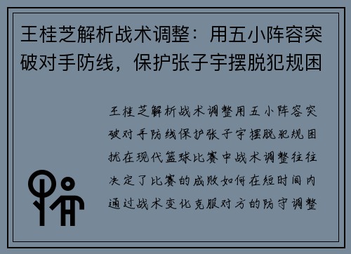 王桂芝解析战术调整：用五小阵容突破对手防线，保护张子宇摆脱犯规困扰