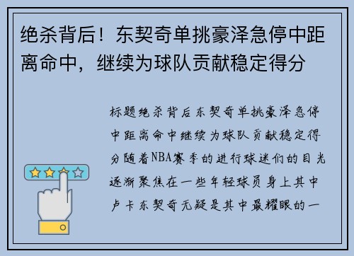 绝杀背后！东契奇单挑豪泽急停中距离命中，继续为球队贡献稳定得分