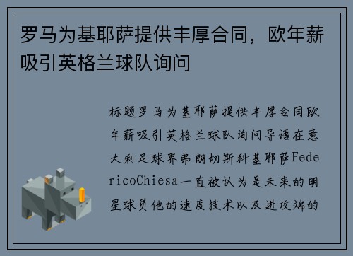 罗马为基耶萨提供丰厚合同，欧年薪吸引英格兰球队询问