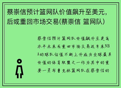 蔡崇信预计篮网队价值飙升至美元，后或重回市场交易(蔡崇信 篮网队)