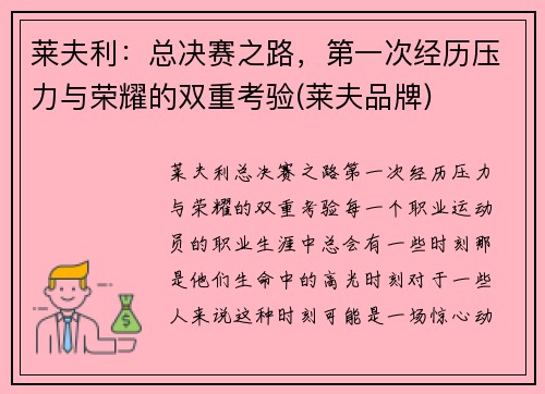 莱夫利：总决赛之路，第一次经历压力与荣耀的双重考验(莱夫品牌)