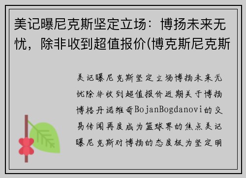 美记曝尼克斯坚定立场：博扬未来无忧，除非收到超值报价(博克斯尼克斯)