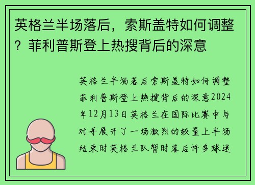 英格兰半场落后，索斯盖特如何调整？菲利普斯登上热搜背后的深意