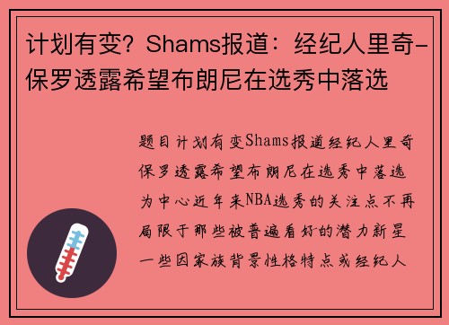 计划有变？Shams报道：经纪人里奇-保罗透露希望布朗尼在选秀中落选