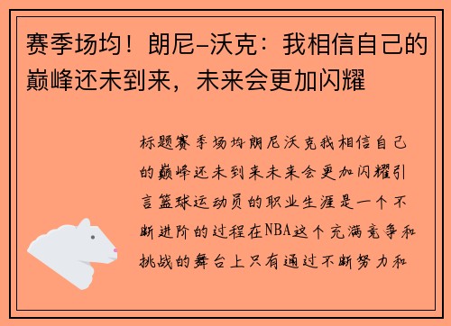 赛季场均！朗尼-沃克：我相信自己的巅峰还未到来，未来会更加闪耀