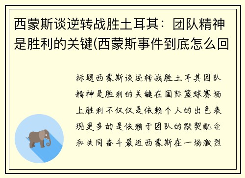 西蒙斯谈逆转战胜土耳其：团队精神是胜利的关键(西蒙斯事件到底怎么回事)