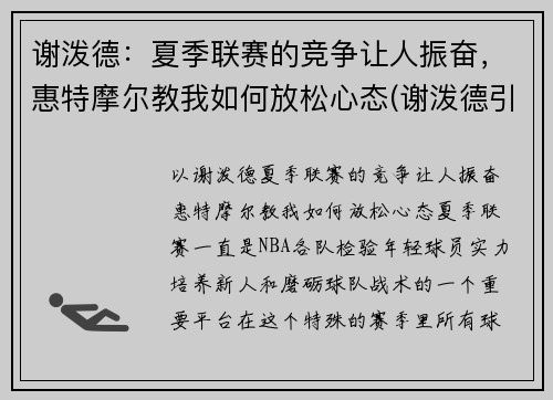 谢泼德：夏季联赛的竞争让人振奋，惠特摩尔教我如何放松心态(谢泼德引理)