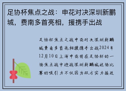 足协杯焦点之战：申花对决深圳新鹏城，费南多首亮相，援携手出战