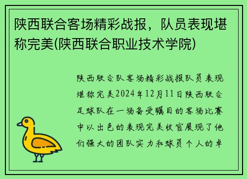 陕西联合客场精彩战报，队员表现堪称完美(陕西联合职业技术学院)