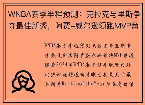 WNBA赛季半程预测：克拉克与里斯争夺最佳新秀，阿贾-威尔逊领跑MVP角逐