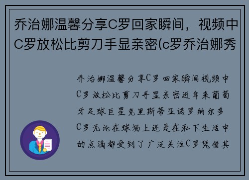 乔治娜温馨分享C罗回家瞬间，视频中C罗放松比剪刀手显亲密(c罗乔治娜秀恩爱视频)