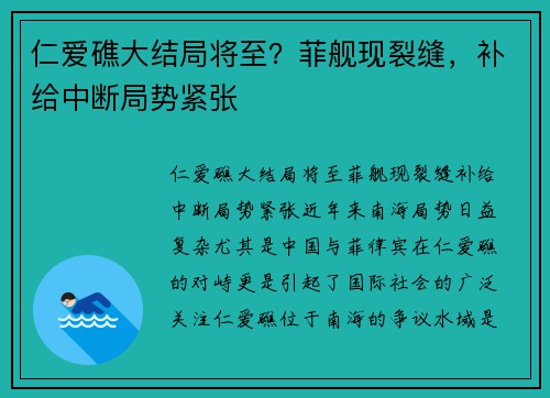 仁爱礁大结局将至？菲舰现裂缝，补给中断局势紧张