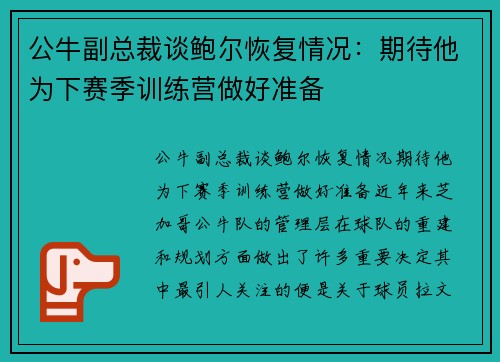 公牛副总裁谈鲍尔恢复情况：期待他为下赛季训练营做好准备