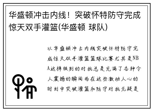 华盛顿冲击内线！突破怀特防守完成惊天双手灌篮(华盛顿 球队)