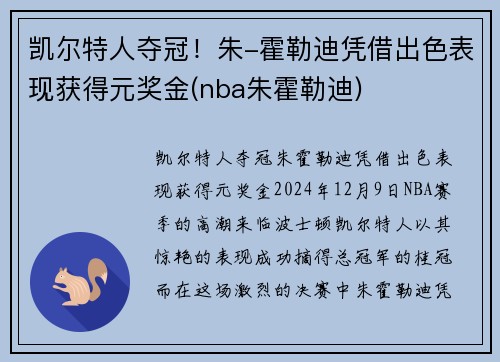 凯尔特人夺冠！朱-霍勒迪凭借出色表现获得元奖金(nba朱霍勒迪)