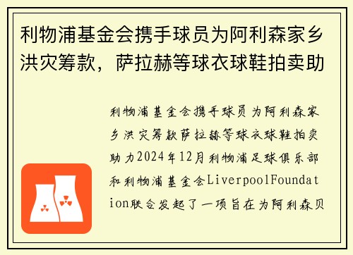 利物浦基金会携手球员为阿利森家乡洪灾筹款，萨拉赫等球衣球鞋拍卖助力