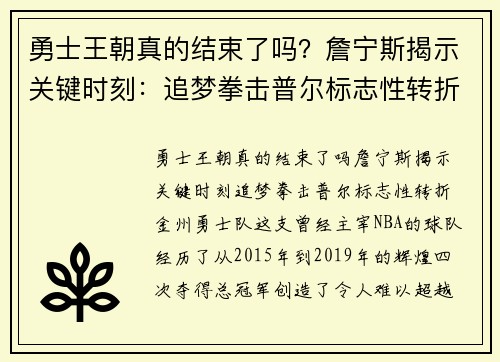 勇士王朝真的结束了吗？詹宁斯揭示关键时刻：追梦拳击普尔标志性转折