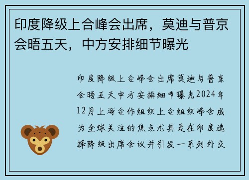 印度降级上合峰会出席，莫迪与普京会晤五天，中方安排细节曝光