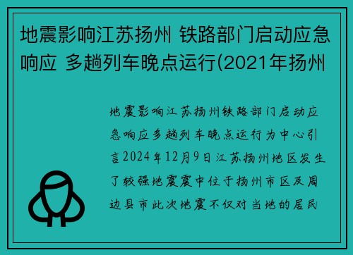 地震影响江苏扬州 铁路部门启动应急响应 多趟列车晚点运行(2021年扬州地震)