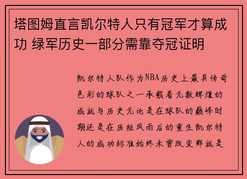 塔图姆直言凯尔特人只有冠军才算成功 绿军历史一部分需靠夺冠证明