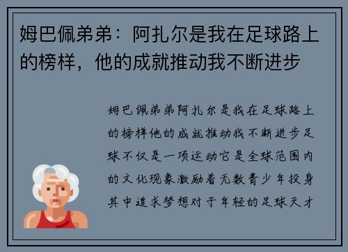 姆巴佩弟弟：阿扎尔是我在足球路上的榜样，他的成就推动我不断进步