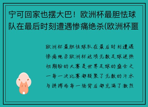 宁可回家也摆大巴！欧洲杯最胆怯球队在最后时刻遭遇惨痛绝杀(欧洲杯噩耗)