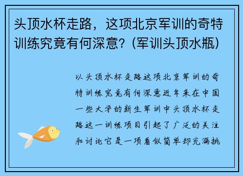 头顶水杯走路，这项北京军训的奇特训练究竟有何深意？(军训头顶水瓶)