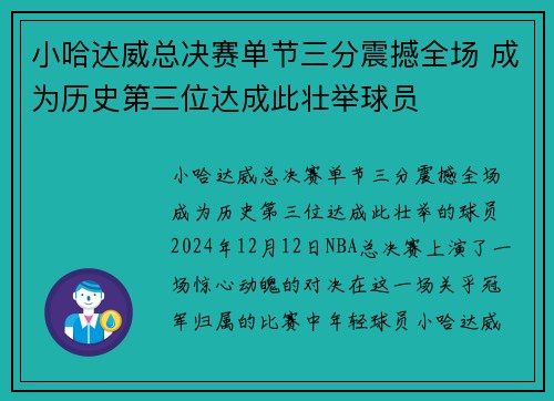 小哈达威总决赛单节三分震撼全场 成为历史第三位达成此壮举球员