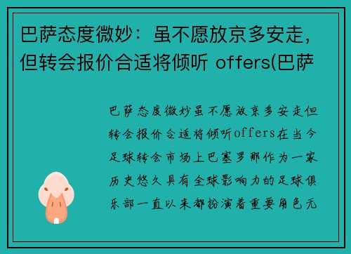 巴萨态度微妙：虽不愿放京多安走，但转会报价合适将倾听 offers(巴萨转会市场)