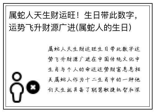 属蛇人天生财运旺！生日带此数字，运势飞升财源广进(属蛇人的生日)