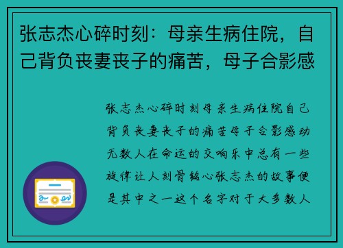 张志杰心碎时刻：母亲生病住院，自己背负丧妻丧子的痛苦，母子合影感动无数人