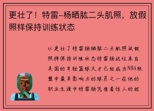 更壮了！特雷-杨晒肱二头肌照，放假照样保持训练状态