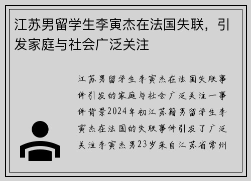 江苏男留学生李寅杰在法国失联，引发家庭与社会广泛关注