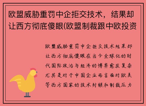 欧盟威胁重罚中企拒交技术，结果却让西方彻底傻眼(欧盟制裁跟中欧投资协定)