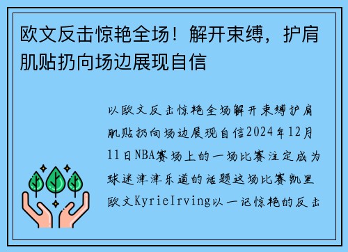 欧文反击惊艳全场！解开束缚，护肩肌贴扔向场边展现自信