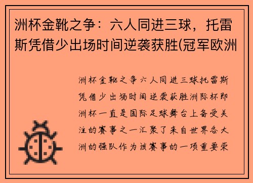 洲杯金靴之争：六人同进三球，托雷斯凭借少出场时间逆袭获胜(冠军欧洲 托雷斯)