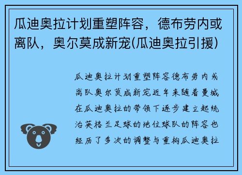 瓜迪奥拉计划重塑阵容，德布劳内或离队，奥尔莫成新宠(瓜迪奥拉引援)