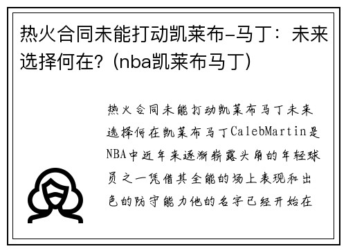 热火合同未能打动凯莱布-马丁：未来选择何在？(nba凯莱布马丁)