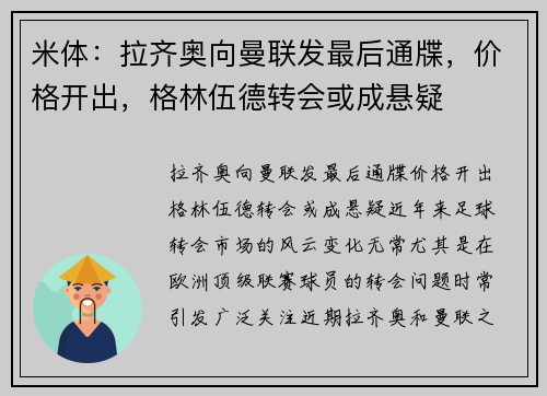 米体：拉齐奥向曼联发最后通牒，价格开出，格林伍德转会或成悬疑