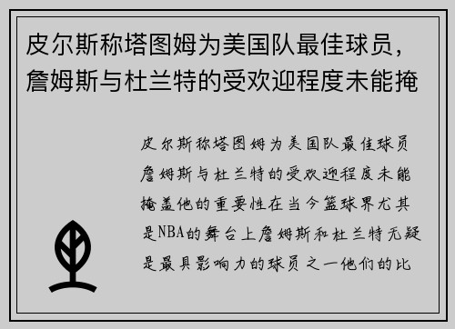 皮尔斯称塔图姆为美国队最佳球员，詹姆斯与杜兰特的受欢迎程度未能掩盖他的重要性