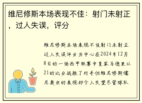 维尼修斯本场表现不佳：射门未射正，过人失误，评分