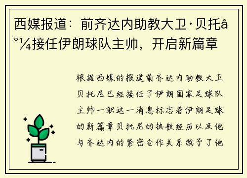 西媒报道：前齐达内助教大卫·贝托尼接任伊朗球队主帅，开启新篇章