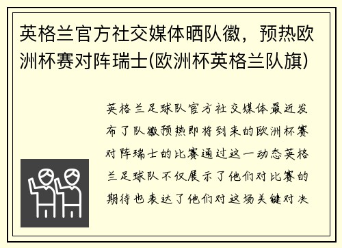 英格兰官方社交媒体晒队徽，预热欧洲杯赛对阵瑞士(欧洲杯英格兰队旗)