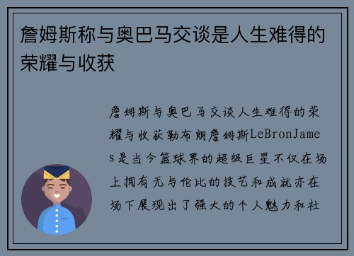 詹姆斯称与奥巴马交谈是人生难得的荣耀与收获