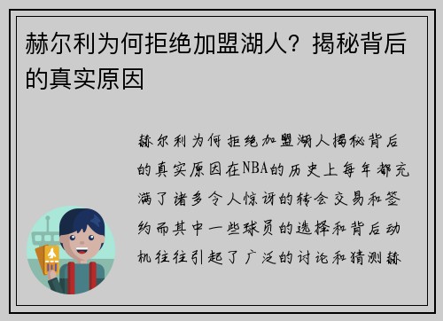 赫尔利为何拒绝加盟湖人？揭秘背后的真实原因