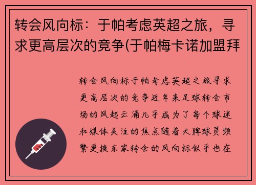 转会风向标：于帕考虑英超之旅，寻求更高层次的竞争(于帕梅卡诺加盟拜仁)